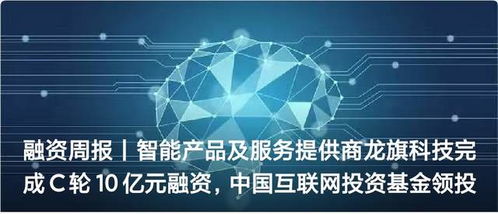 融资周报 | 智能产品及服务提供商龙旗科技完成C轮10亿元融资，技术服务领域再获资本青睐